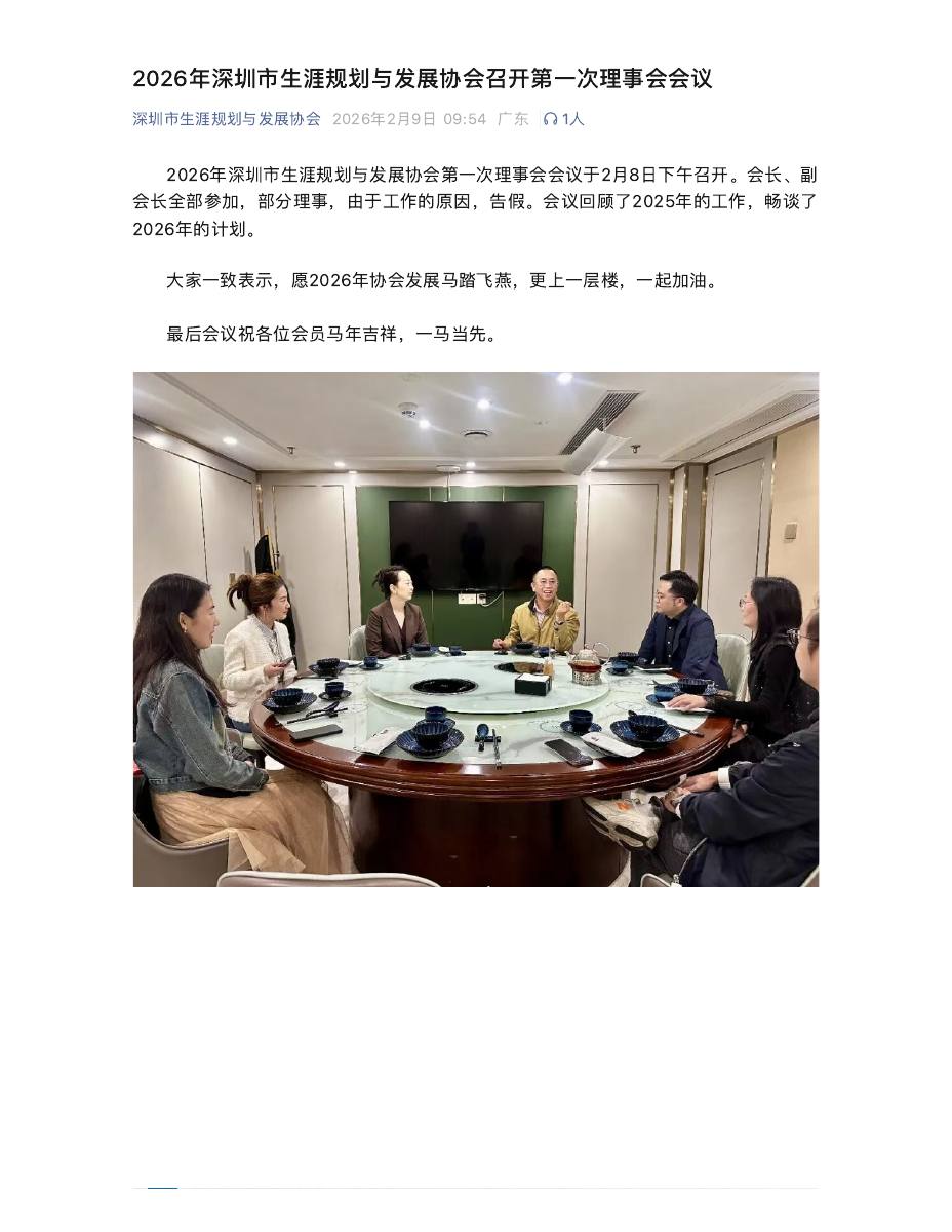 2026年深圳市生涯规划与发展协会召开第一次理事会会议 第 1 页