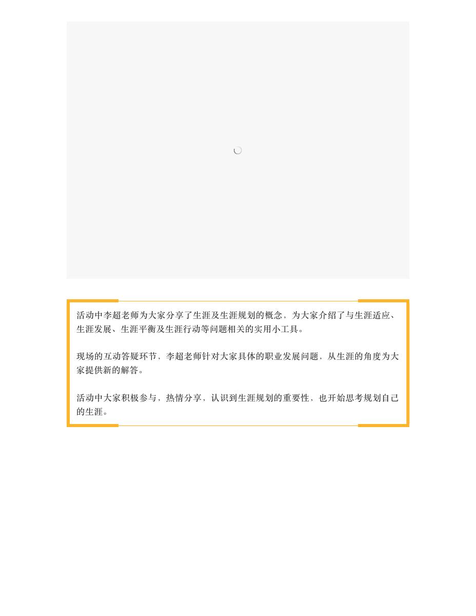《职业生涯规划助力青年梦》(福保站)首场讲座圆满结束! 第 2 页