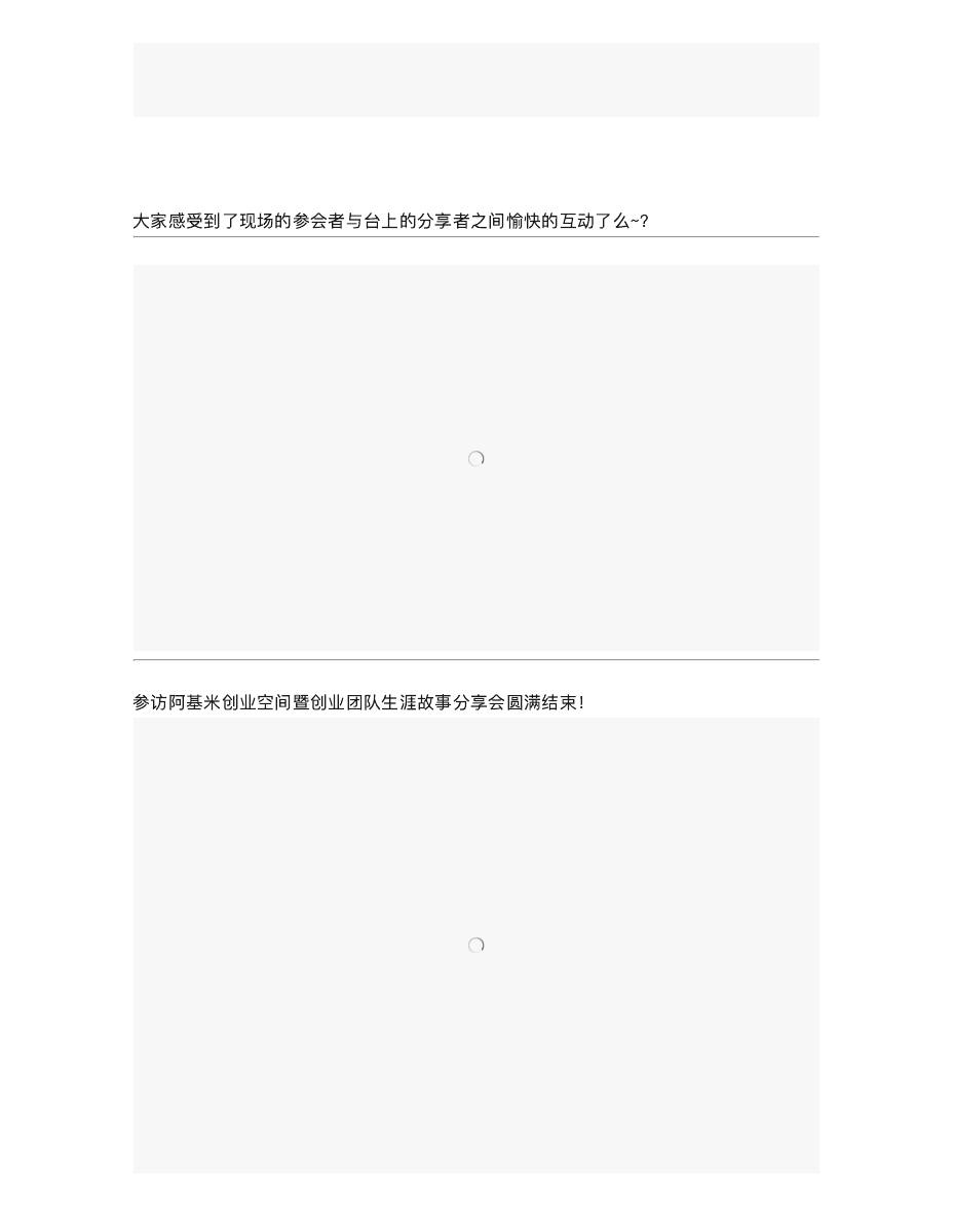 参访阿基米创业空间暨创业团队生涯故事分享会精彩回顾 第 6 页