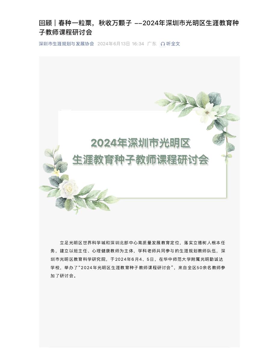 回顾 | 春种一粒粟,秋收万颗子 --2024年深圳市光明区生涯教育种子教师课程研讨会 第 1 页
