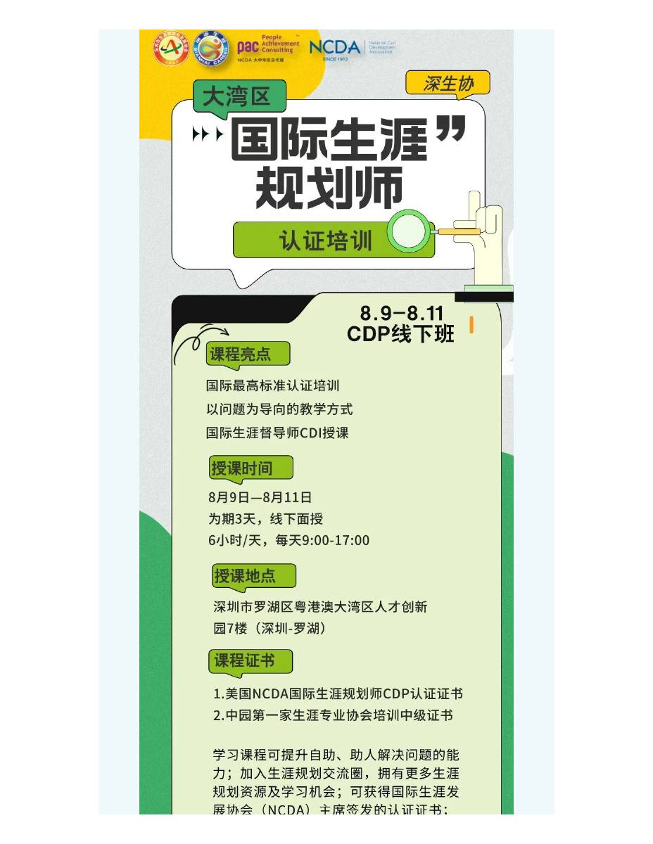 大湾区国际生涯规划师CDP认证培训开始报名了! 第 2 页