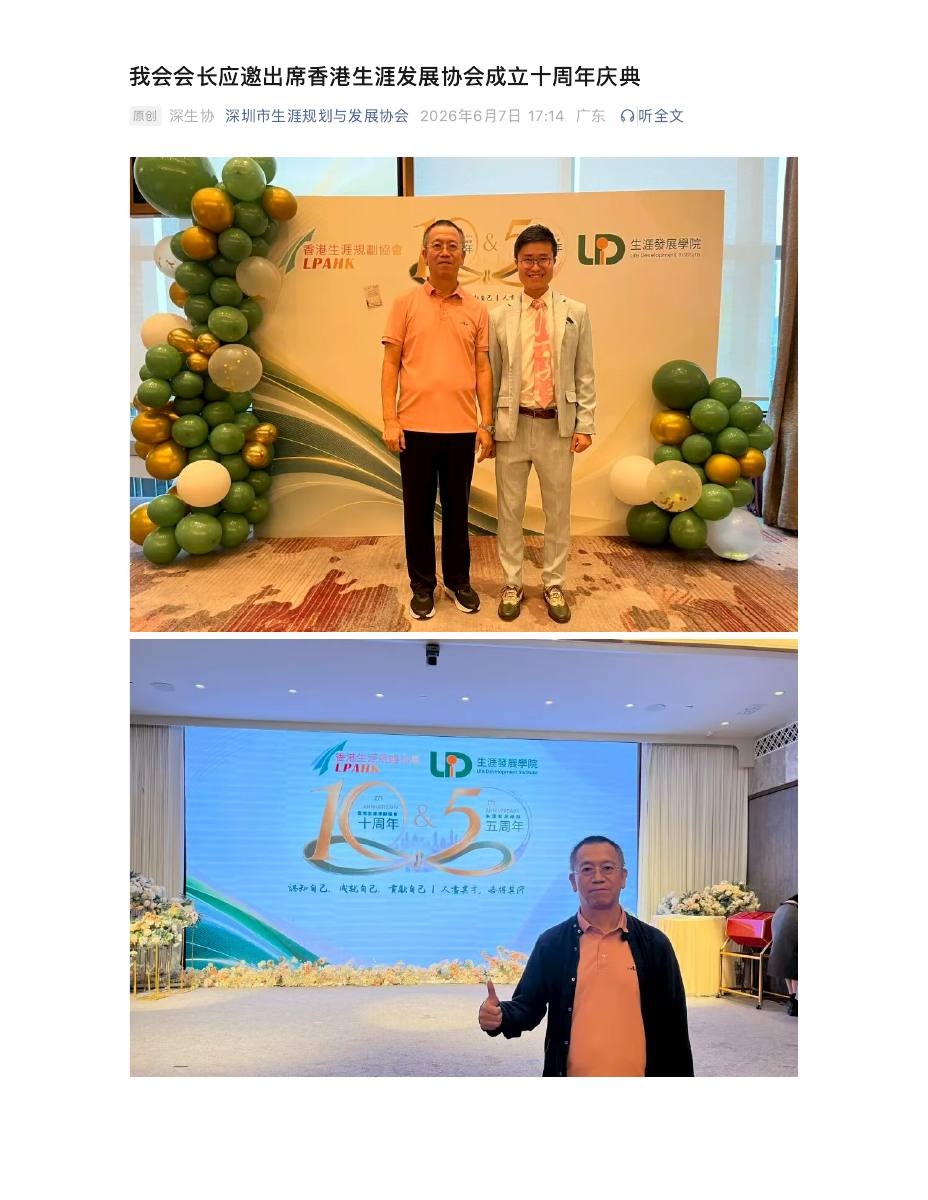 我会会长应邀出席香港生涯发展协会成立十周年庆典 第 1 页