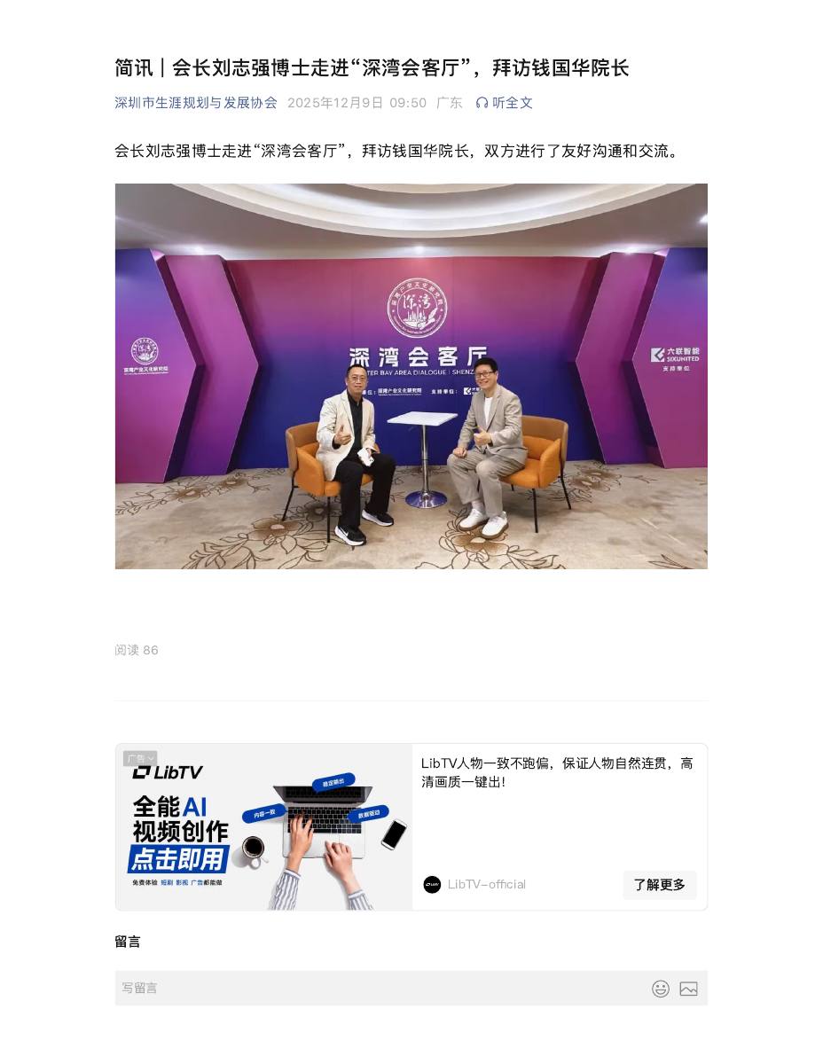 简讯 | 会长刘志强博士走进“深湾会客厅”，拜访钱国华院长 第 1 页