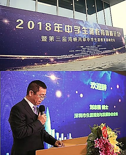第三届海峡两岸中学生涯教育高峰论坛