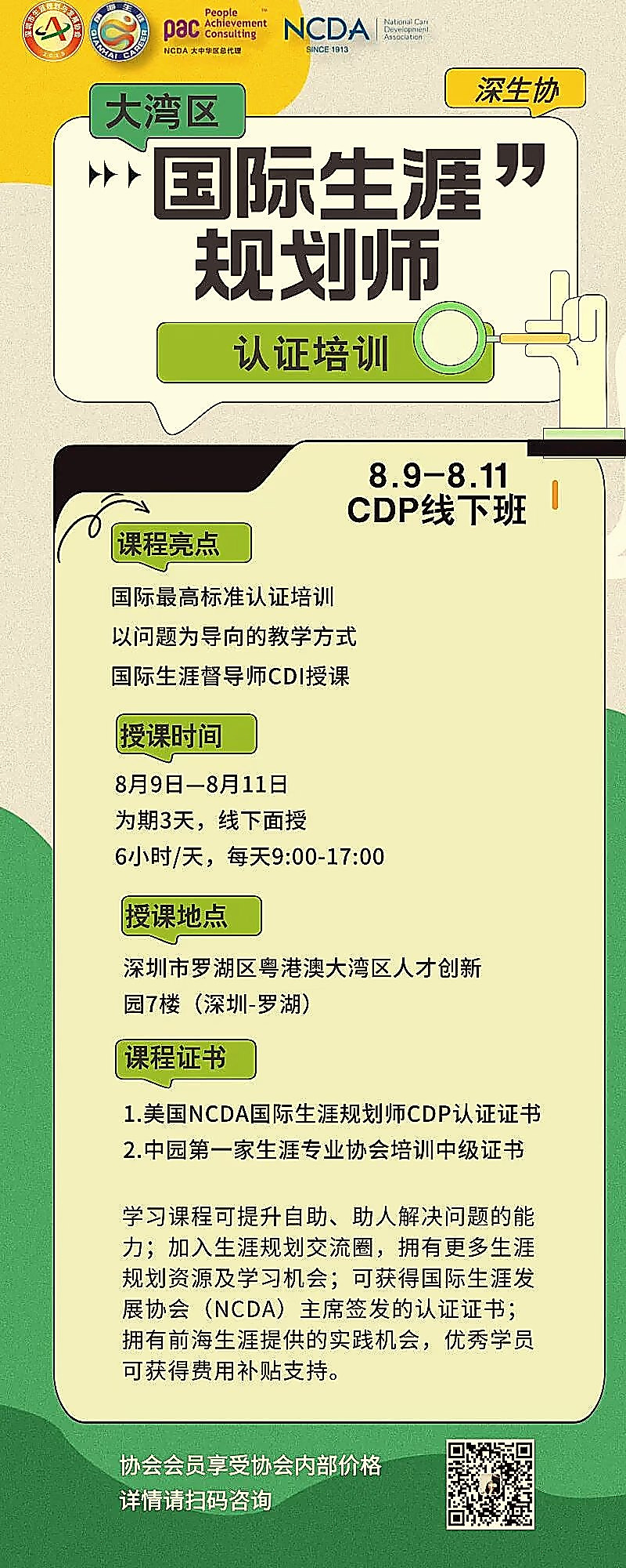 大湾区国际生涯规划师 CDP